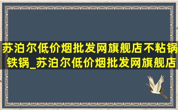 苏泊尔(低价烟批发网)旗舰店不粘锅铁锅_苏泊尔(低价烟批发网)旗舰店不粘锅