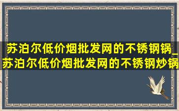 苏泊尔(低价烟批发网)的不锈钢锅_苏泊尔(低价烟批发网)的不锈钢炒锅