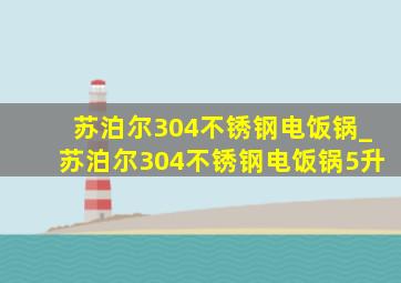 苏泊尔304不锈钢电饭锅_苏泊尔304不锈钢电饭锅5升