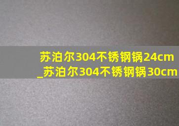 苏泊尔304不锈钢锅24cm_苏泊尔304不锈钢锅30cm