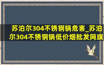 苏泊尔304不锈钢锅危害_苏泊尔304不锈钢锅(低价烟批发网)旗舰店