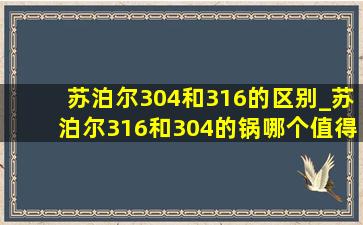 苏泊尔304和316的区别_苏泊尔316和304的锅哪个值得购买