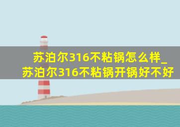 苏泊尔316不粘锅怎么样_苏泊尔316不粘锅开锅好不好