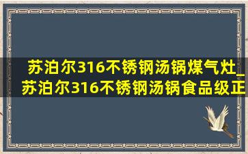 苏泊尔316不锈钢汤锅煤气灶_苏泊尔316不锈钢汤锅食品级正品