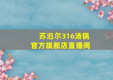 苏泊尔316汤锅官方旗舰店直播间