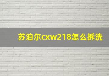 苏泊尔cxw218怎么拆洗