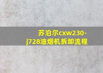 苏泊尔cxw230-j728油烟机拆卸流程