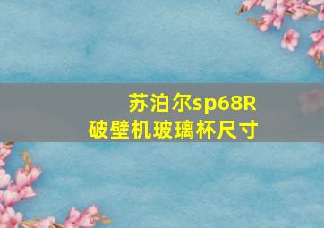 苏泊尔sp68R破壁机玻璃杯尺寸