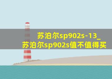 苏泊尔sp902s-13_苏泊尔sp902s值不值得买