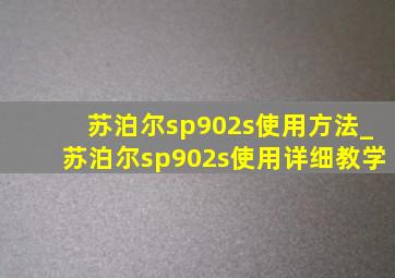 苏泊尔sp902s使用方法_苏泊尔sp902s使用详细教学