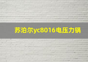 苏泊尔yc8016电压力锅