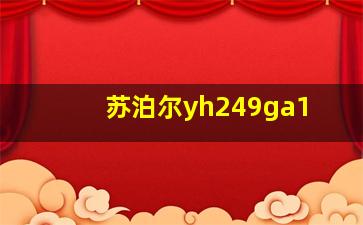 苏泊尔yh249ga1