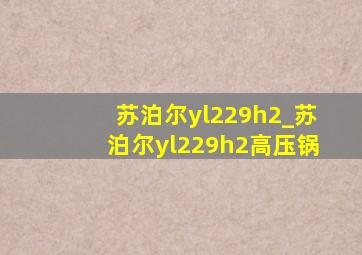 苏泊尔yl229h2_苏泊尔yl229h2高压锅