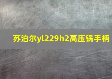 苏泊尔yl229h2高压锅手柄