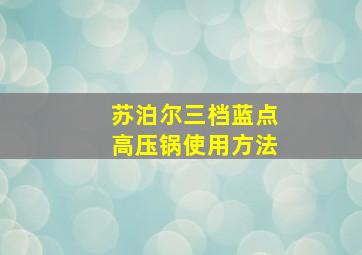 苏泊尔三档蓝点高压锅使用方法