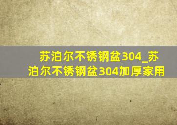 苏泊尔不锈钢盆304_苏泊尔不锈钢盆304加厚家用