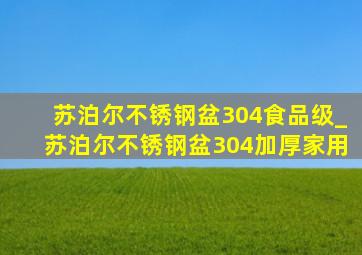 苏泊尔不锈钢盆304食品级_苏泊尔不锈钢盆304加厚家用