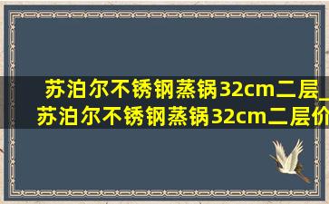 苏泊尔不锈钢蒸锅32cm二层_苏泊尔不锈钢蒸锅32cm二层价格