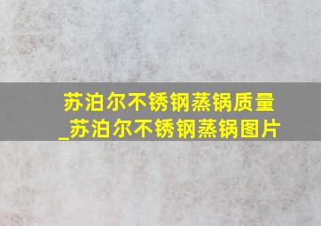 苏泊尔不锈钢蒸锅质量_苏泊尔不锈钢蒸锅图片