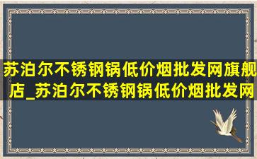 苏泊尔不锈钢锅(低价烟批发网)旗舰店_苏泊尔不锈钢锅(低价烟批发网)旗舰店(低价烟批发网)