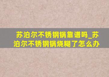 苏泊尔不锈钢锅靠谱吗_苏泊尔不锈钢锅烧糊了怎么办