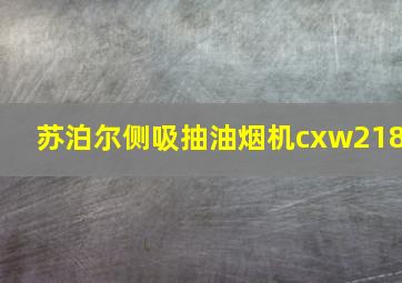 苏泊尔侧吸抽油烟机cxw218