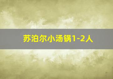 苏泊尔小汤锅1-2人