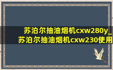 苏泊尔抽油烟机cxw280y_苏泊尔抽油烟机cxw230使用说明书