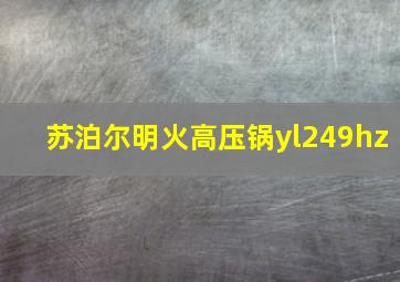 苏泊尔明火高压锅yl249hz