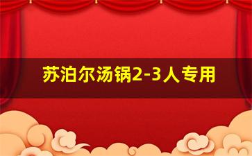 苏泊尔汤锅2-3人专用