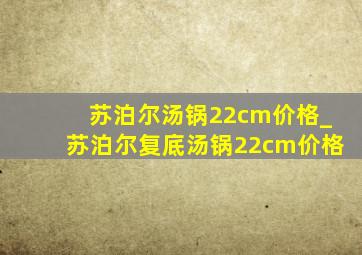 苏泊尔汤锅22cm价格_苏泊尔复底汤锅22cm价格