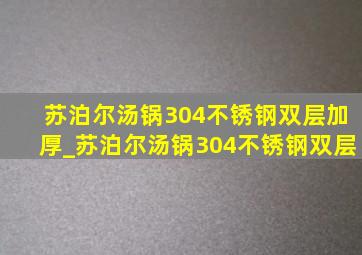 苏泊尔汤锅304不锈钢双层加厚_苏泊尔汤锅304不锈钢双层