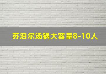 苏泊尔汤锅大容量8-10人