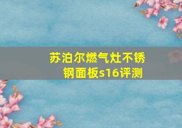 苏泊尔燃气灶不锈钢面板s16评测