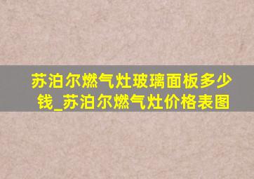 苏泊尔燃气灶玻璃面板多少钱_苏泊尔燃气灶价格表图