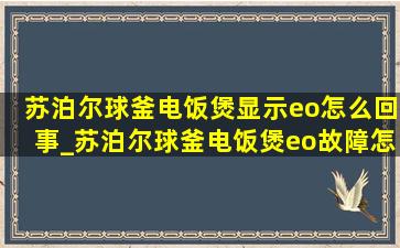 苏泊尔球釜电饭煲显示eo怎么回事_苏泊尔球釜电饭煲eo故障怎么解决