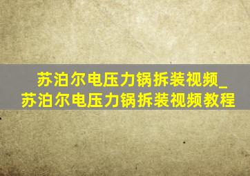 苏泊尔电压力锅拆装视频_苏泊尔电压力锅拆装视频教程