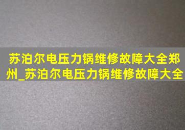 苏泊尔电压力锅维修故障大全郑州_苏泊尔电压力锅维修故障大全