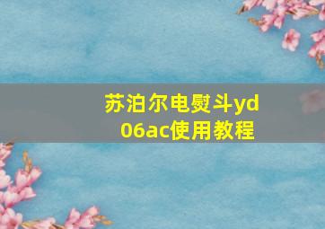 苏泊尔电熨斗yd06ac使用教程