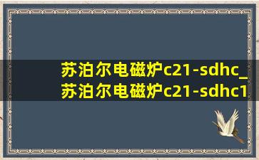 苏泊尔电磁炉c21-sdhc_苏泊尔电磁炉c21-sdhc17间歇加热