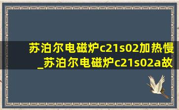 苏泊尔电磁炉c21s02加热慢_苏泊尔电磁炉c21s02a故障维修