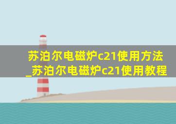 苏泊尔电磁炉c21使用方法_苏泊尔电磁炉c21使用教程