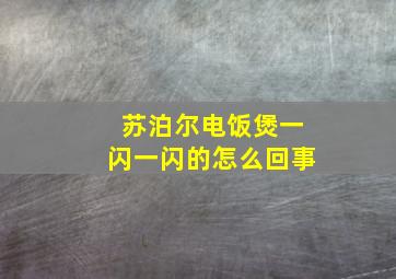 苏泊尔电饭煲一闪一闪的怎么回事