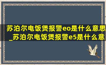 苏泊尔电饭煲报警eo是什么意思_苏泊尔电饭煲报警e5是什么意思