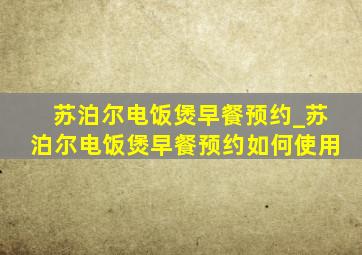 苏泊尔电饭煲早餐预约_苏泊尔电饭煲早餐预约如何使用