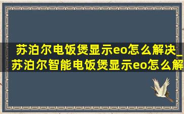 苏泊尔电饭煲显示eo怎么解决_苏泊尔智能电饭煲显示eo怎么解决