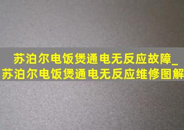 苏泊尔电饭煲通电无反应故障_苏泊尔电饭煲通电无反应维修图解