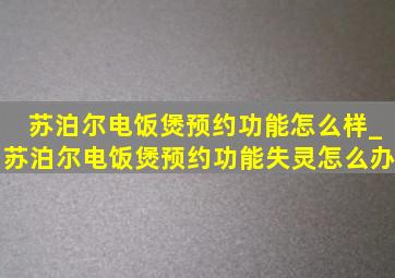 苏泊尔电饭煲预约功能怎么样_苏泊尔电饭煲预约功能失灵怎么办