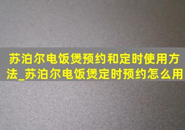 苏泊尔电饭煲预约和定时使用方法_苏泊尔电饭煲定时预约怎么用