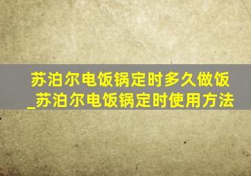 苏泊尔电饭锅定时多久做饭_苏泊尔电饭锅定时使用方法